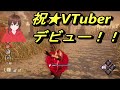 【DbD】VTuberデビュー‼皆さん初めましてーっ‼【実況】