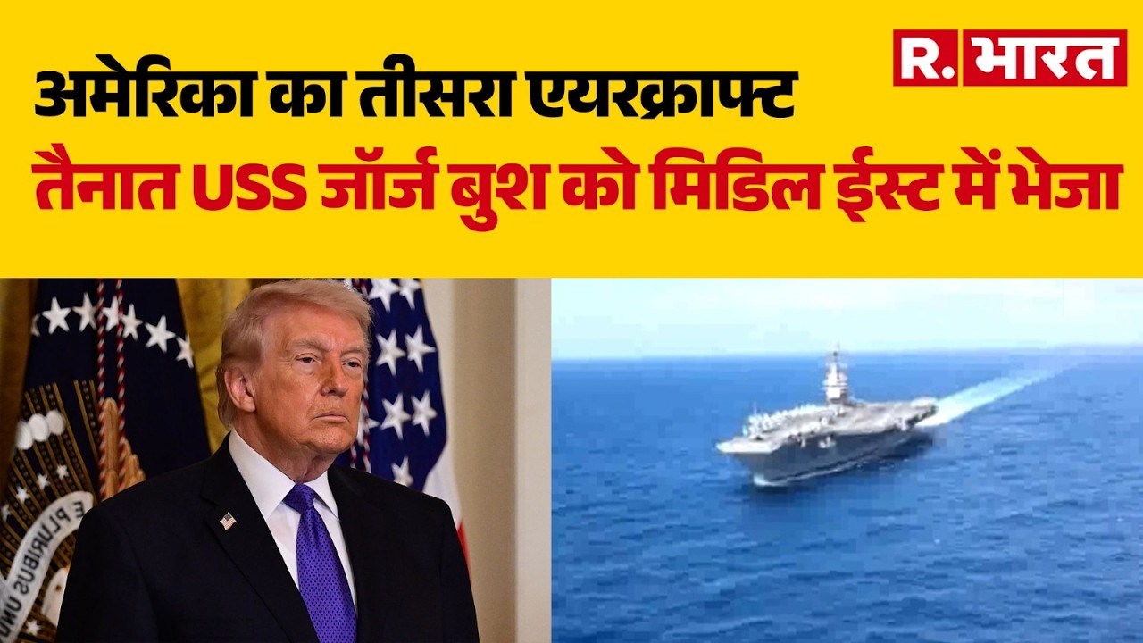 Iran Israel War: USS जॉर्ज बुश को मिडिल ईस्ट में भेजा | Trump | US | Breaking