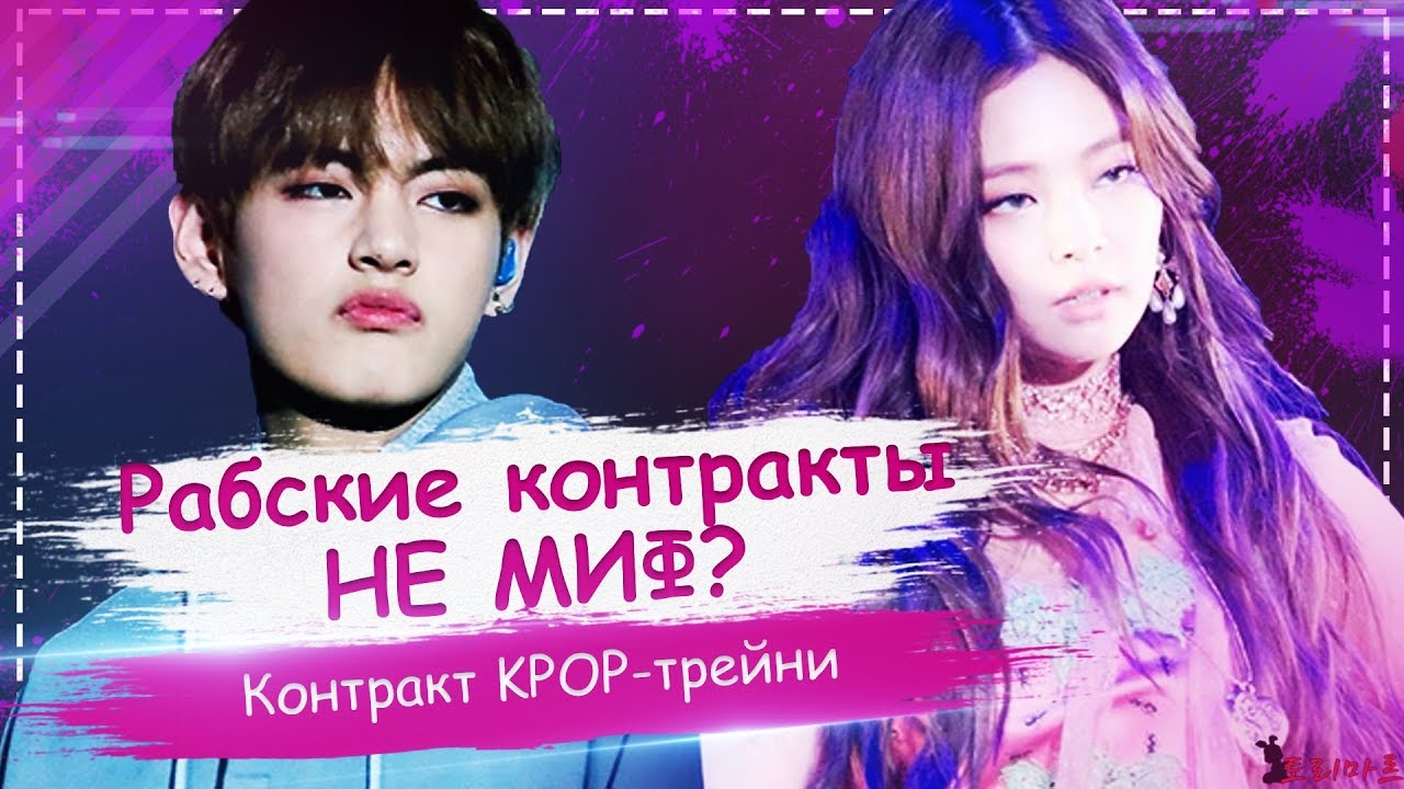 Контракт KPOP trainee | Рабский контракт стажера существует? | ToRi MaRtini