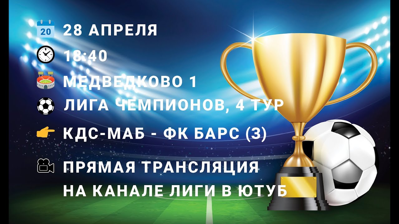 28.04.2024. Лига Чемпионов. 4 тур. КДС-Мосавтобетон- ФК Барс