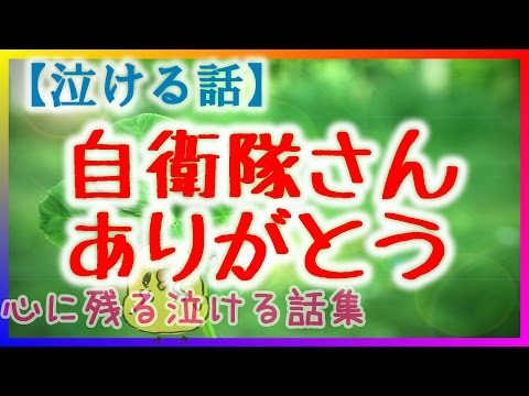 【泣ける話】自衛隊さん、ありがとう　感動実話
