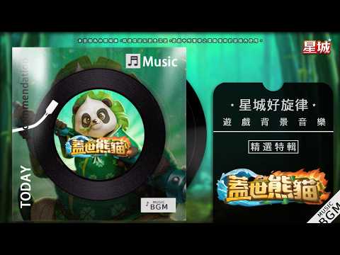 黑白大熊來襲！《蓋世熊貓》奏響功夫好運曲！【星城好旋律】｜星城