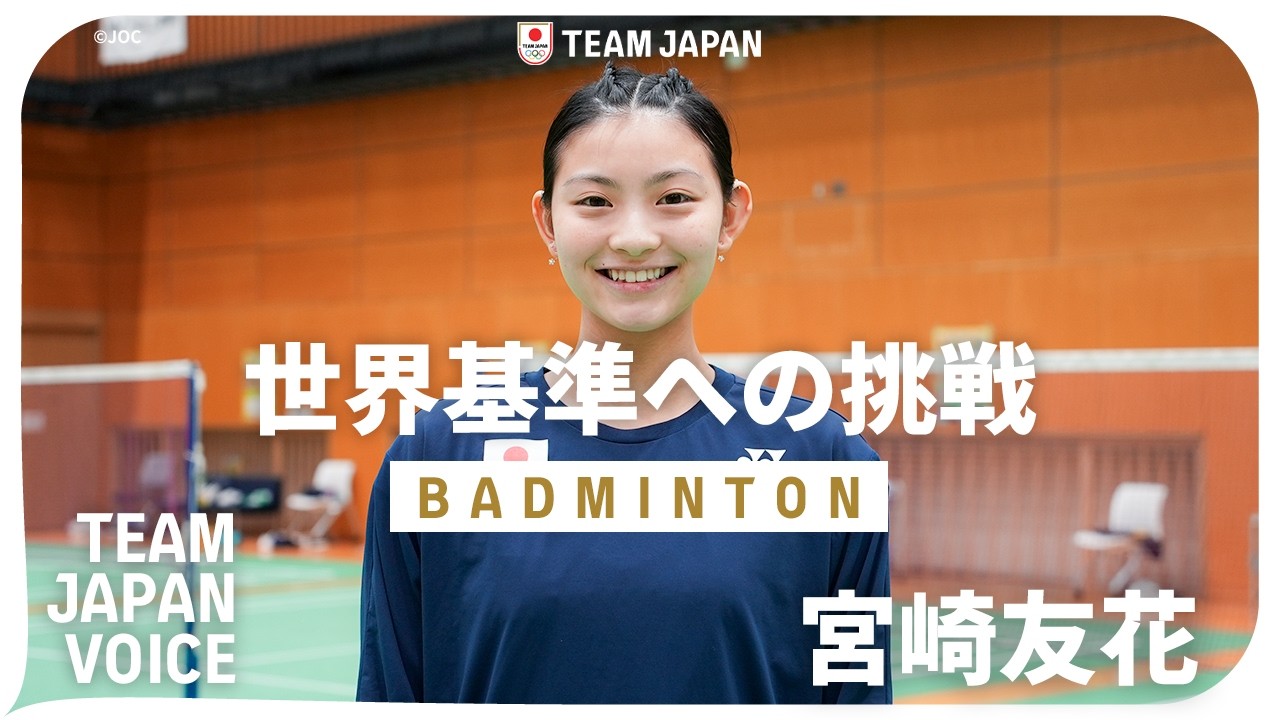 バドミントン・宮崎友花】『オリンピック金メダルを目指して』｜TEAM