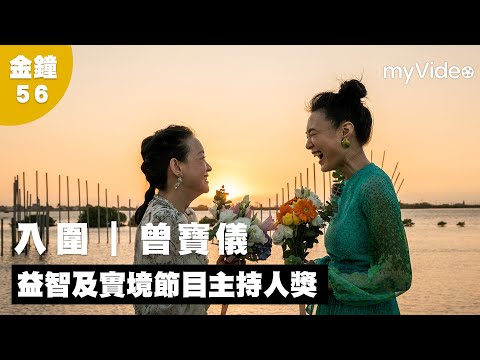 金鐘56 ｜曾寶儀《我們回家吧》｜入圍 益智及實境節目主持人獎 ｜myVideo線上看