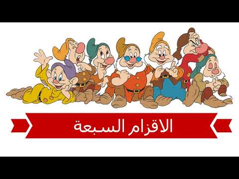 الأقزام السبعة