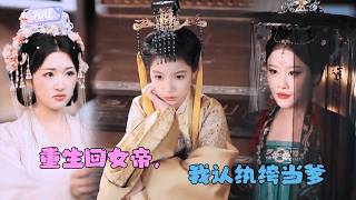 [MULTI SUB]✨《重生回女帝，我认纨绔当爹》🎐上辈子被权臣害死，重生后，女帝决定换个活法？皇位我要，爹……也要挑个合心意的！#minidrama#精彩大陆短剧