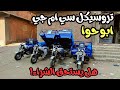 أسعار التروسيكلات سي إم جي ابو حوا CMG وهل يستحق الشراء 