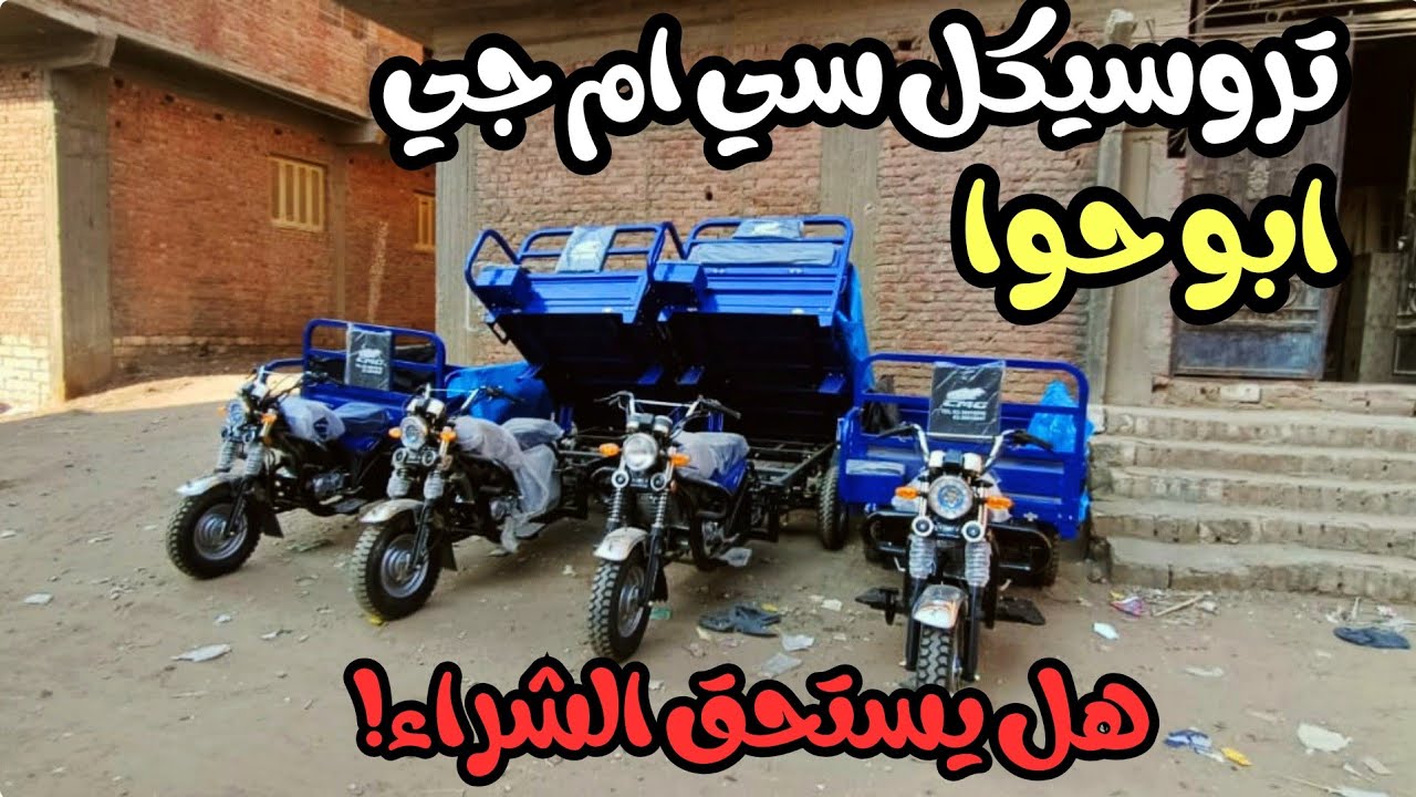 أسعار التروسيكلات سي إم جي ابو حوا(CMG) وهل يستحق الشراء!!