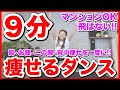 【地獄の９分】全身を一気に鍛えて楽しく痩せる!!【足痩せ•お尻•お腹•二の腕•背中】