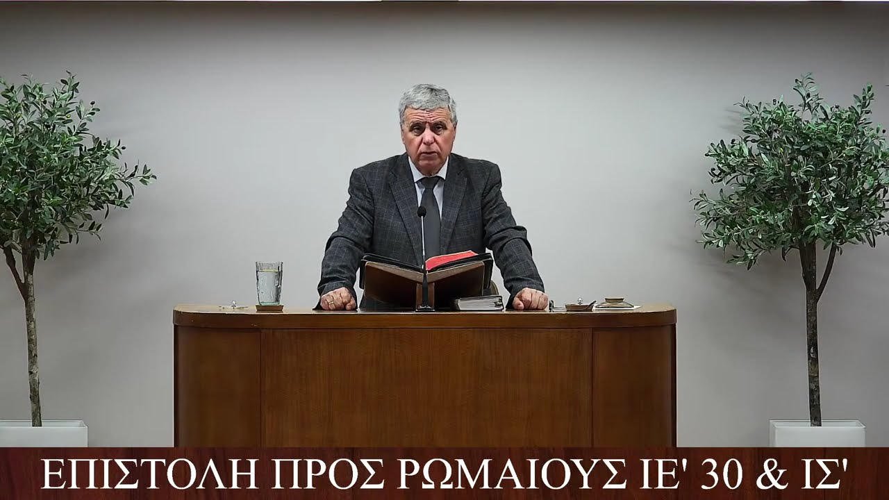 2026-02-23 ΣΑΡΑΝΤΗΣ ΓΙΑΝΝΗΣ, ΡΩΜΑΙΟΥΣ ΙΕ' 30 & ΙΣ'