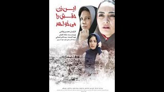 الفيلم الايراني المترجم  This Woman Wants Her Right 2016