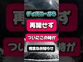 【再開せず】5年ぶりのお知らせがまさかすぎて悲しい…しかも複数店舗でショック、一体どうなるディズニーシー？#ディズニー #ディズニーシー #disney #ファンタジースプリングス