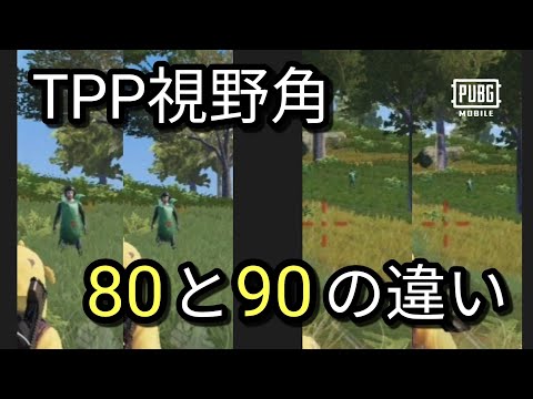 Pubg Mobile 新アプデのtpp視野角の違い Youtube Pubg Mobile 新アプデのtpp視野角の違い Youtube