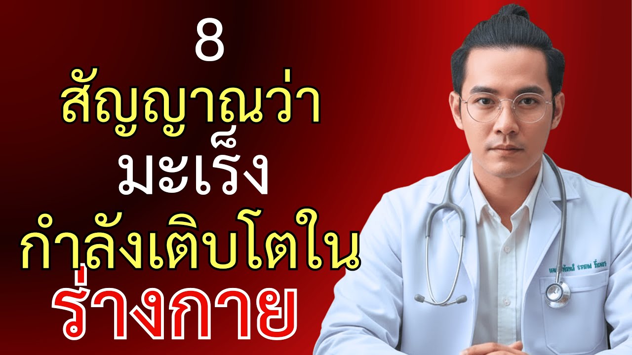 อย่าพลาด! 8 สัญญาณเตือนมะเร็งระยะแรก – อาจช่วยชีวิตคุณได้!