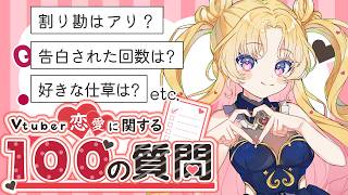 【 #飲酒雑談 】Vtuber恋愛に関する100の質問🪄💖 #天湊観測 【天湊なる/UniVIRTUAL】