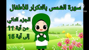 سورة الشمس الجزء الثاني من آية 11 إلى آية 15 بالتكرار للأطفال لتثبيت الحفظ ❤❤