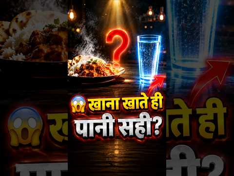 😱 खाना खाने के तुरंत बाद पानी पीना सही है? khana khane ke bad Pani Pina chahie ya nahi #healthydish