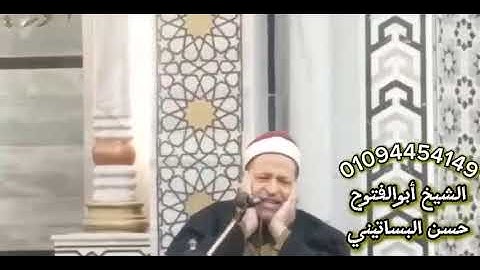 الشيخ ابو الفتوح حسن البساتيني روائع التلاوات القرءانيه في مسجد البقلي 3/1/2025