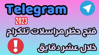 فتح حظر مراسلات تليجرام / فتح حظر تليجرام خلال عشر دقايق