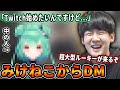 みけねこにTwitterをフォローされてDMが来るゆゆうた【2022/2/27】