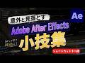 意外と知らないAfter Effectsの小技集 - ショートカット編