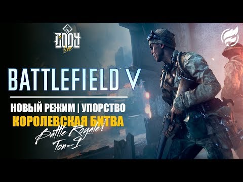 Видео: Критерий создания режима Battlefield 5 «Королевская битва»