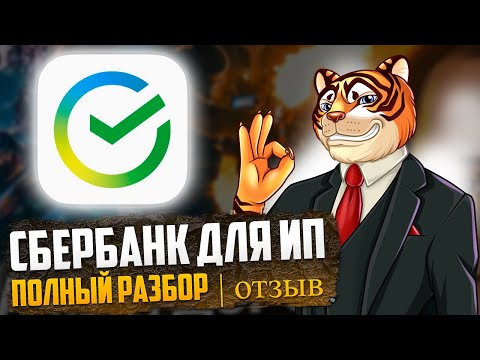 Сбербанк для ИП - БОЛЬШОЙ обзор / Отзывы / Нюансы по расчетному счёту для предпринимателей