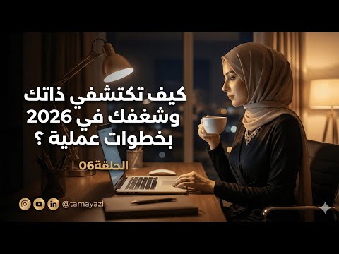 الحلقة 06 كيف تكتشفي ذاتك وشغفك في 2026 بخطوات عملية