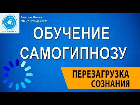 ОБУЧЕНИЕ САМОГИПНОЗУ | Техника перезагрузки сознания!
