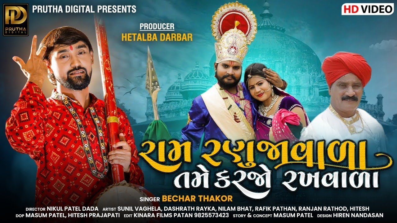 Ram Ranujavala Tame Karjo Rakhvala   Bechar Thakor  Ramdevpir Bhajan  Gujarati Song  Hd Video 