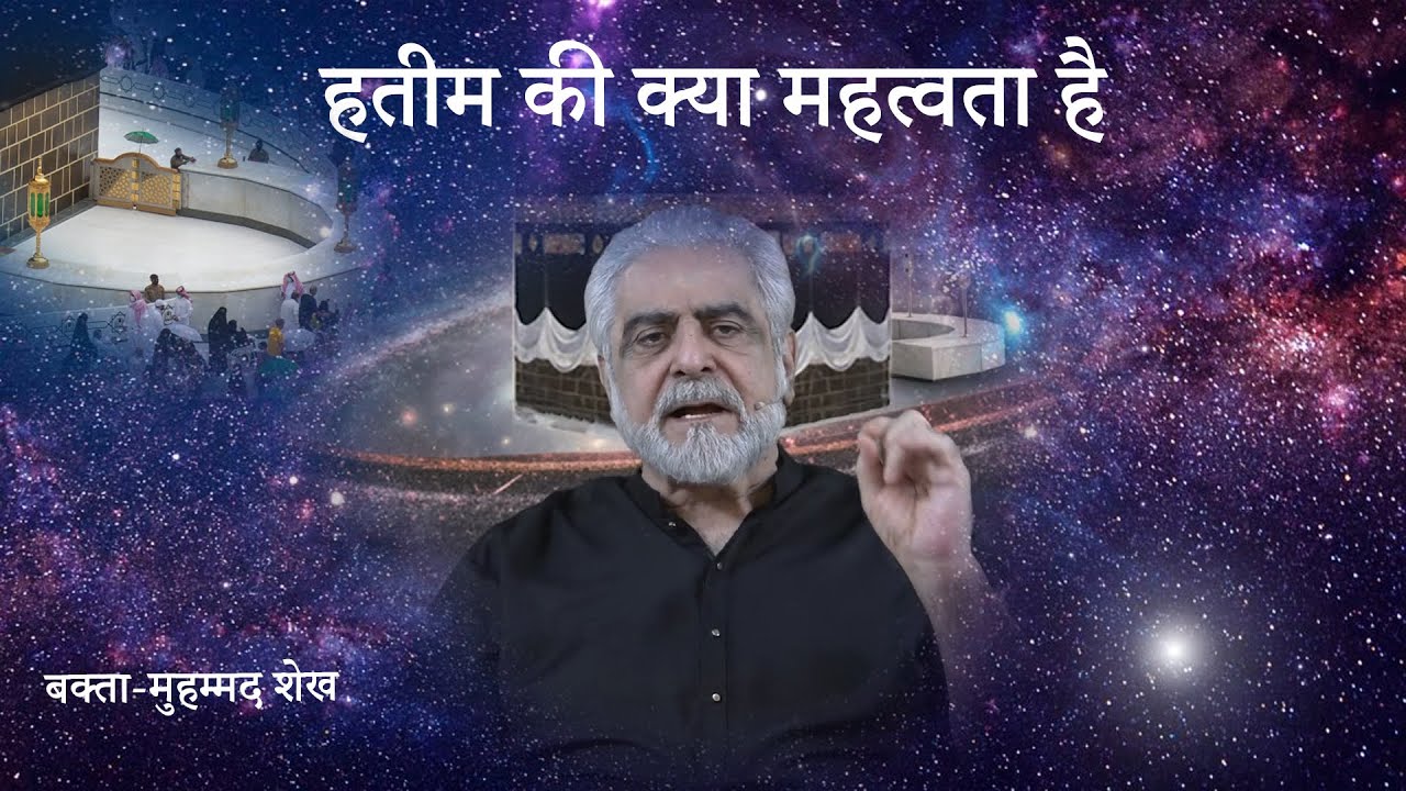 हतीम की क्या महत्वता है 1/5 | नूह PBUH की कश्ती | मुहम्मद शेख द्वारा