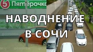 Наводнение в Сочи 23 июля 2022
