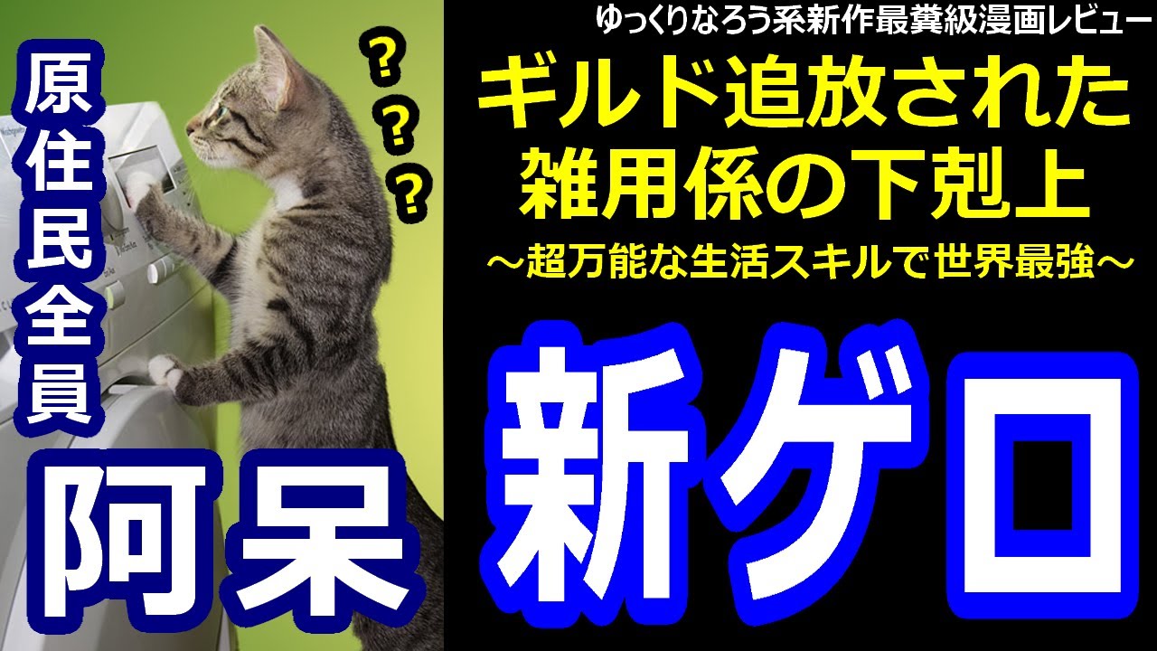 なろう系新作最糞級漫画レビュー「ギルド追放された雑用係の下剋上～超万能な生活スキルで世界最強～」