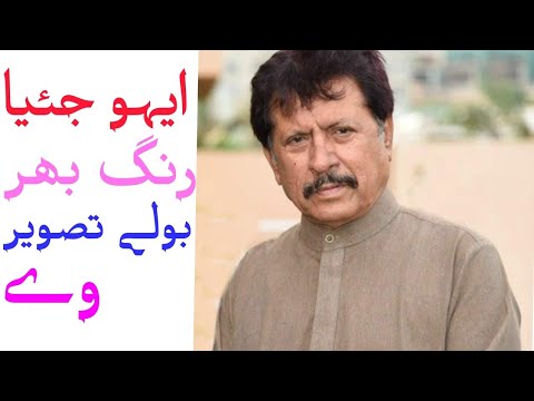 Aeho jaya Rang Bharr Bolay Tasveer By  Attaullah Khan Essakhailvie  RGHPMC30