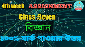 Class 7 science assignment 2021 || ৭ম শ্রেণির বিজ্ঞান এসাইনমেন্ট ২০২১ || Class 7 assignment 4th week