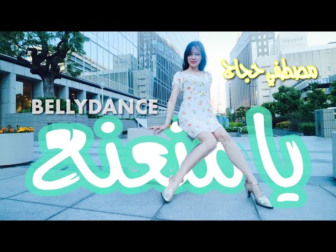 مصطفي حجاج يا منعنع الرقصة اليابانية كارينا Mostafa Hagag Ya Mna3n3 Bellydancer KARENA