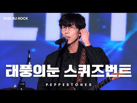 [4K] 태풍의 눈 + 스퀴즈번트 - 페퍼톤스 PEPPERTONES @ 20261002 부산국제록페스티벌 부락 리버스테이지