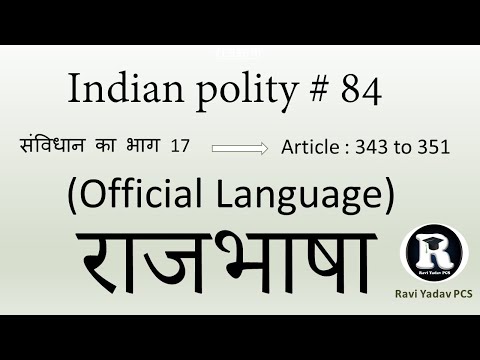 राजभाषा | Official language | Indian polity in hindi | article 343 to article 351 | lecture 84