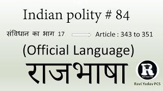 राजभाषा | Official language | Indian polity in hindi | article 343 to article 351 | lecture 84