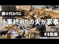 【夜家事リセット】妻動けない/夫が動く