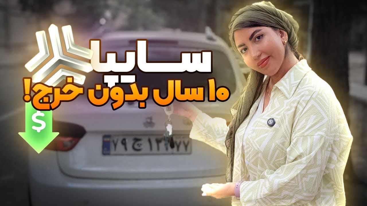چطور سایپای خود را سالم و بی‌خرج نگه داریم؟🚗