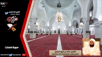جودة عالية من سورة فصلت رمضان 1440هـ القارئ خالد الجليل