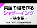 英語の脳を作る・シャドーイング練習500 – 基本編