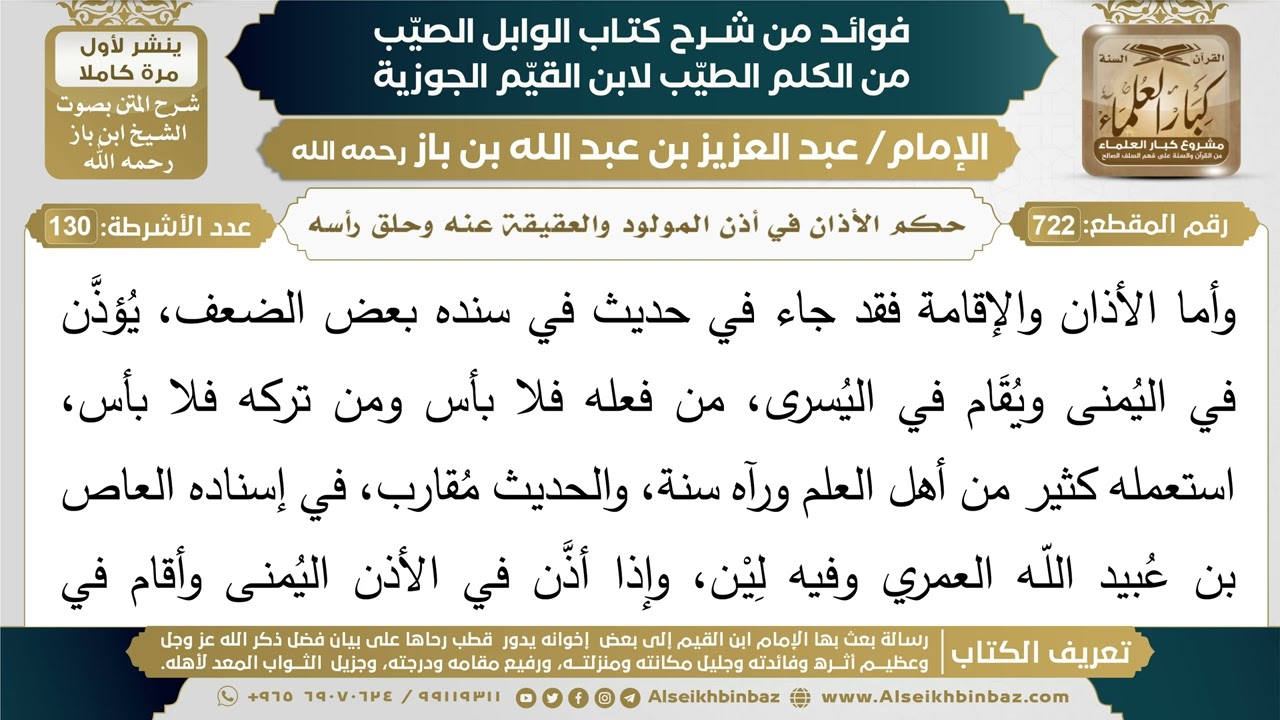 722- حكم الأذان في أذن المولود والعقيقة عنه وحلق رأسه - (أسئلة)  - ابن باز