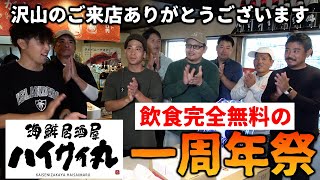 【全部無料】海鮮居酒屋ハイサイ丸一周年祭!ありがとうございました!