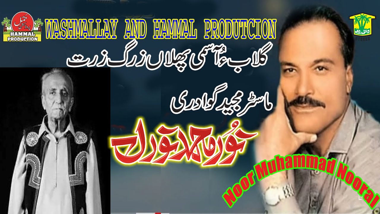 New Balochi HD Songs | GULABO ASUMI PULAN ZARG | NOOR MUHAMMAD NOORAL VOL 25  | Hammal Productions
