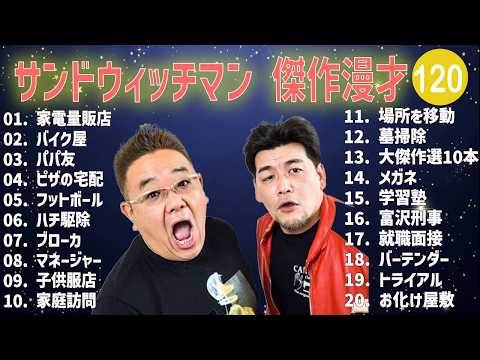 サンドウィッチマン 傑作漫才+コント 120【睡眠用・作業用・高音質BGM聞き流し】（概要欄タイムスタンプ有り）