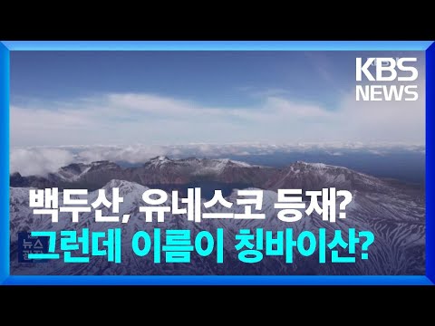 백두산이 중국 창바이산으로…유네스코 지질공원 등재되나 / KBS  2024.03.15.