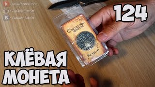 Счастливая монета. Открытие посылки №124