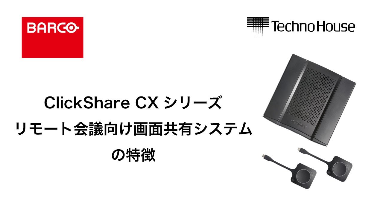 ClickShare(クリックシェア) CXシリーズ / リモート会議対応 画面共有